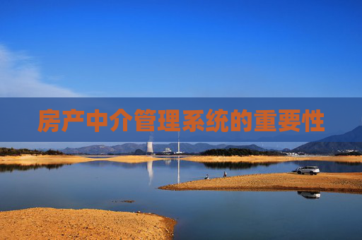 房产中介管理系统的重要性