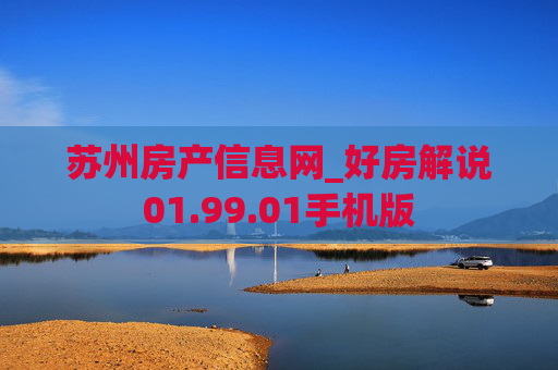 苏州房产信息网_好房解说01.99.01手机版