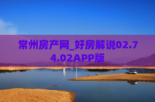 常州房产网_好房解说02.74.02APP版