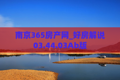 南京365房产网_好房解说03.44.03Ab版