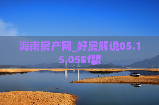 海南房产网_好房解说05.15.05Ef版