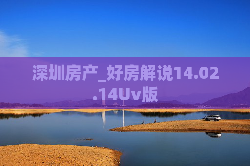 深圳房产_好房解说14.02.14Uv版