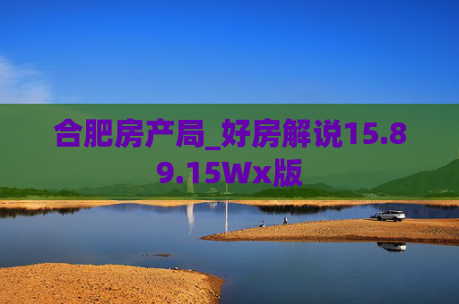 合肥房产局_好房解说15.89.15Wx版