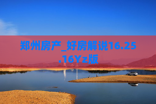 郑州房产_好房解说16.25.16Yz版