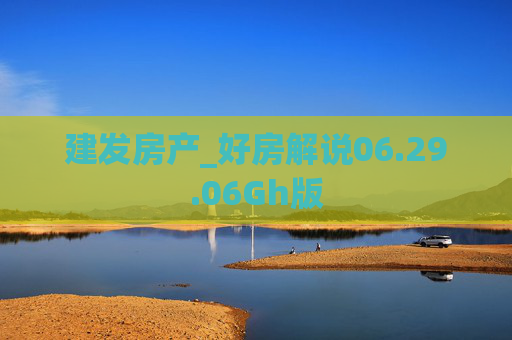 建发房产_好房解说06.29.06Gh版