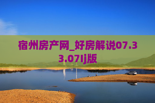 宿州房产网_好房解说07.33.07Ij版