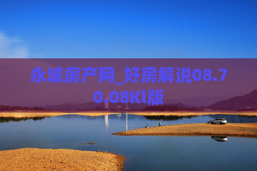 永城房产网_好房解说08.70.08Kl版