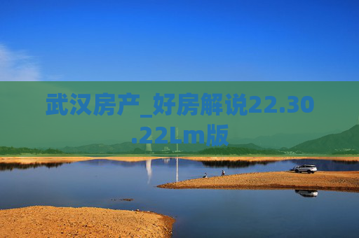 武汉房产_好房解说22.30.22Lm版