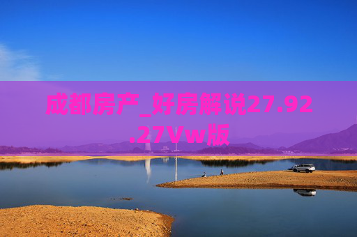 成都房产_好房解说27.92.27Vw版