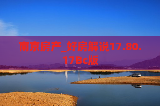 南京房产_好房解说17.80.17Bc版
