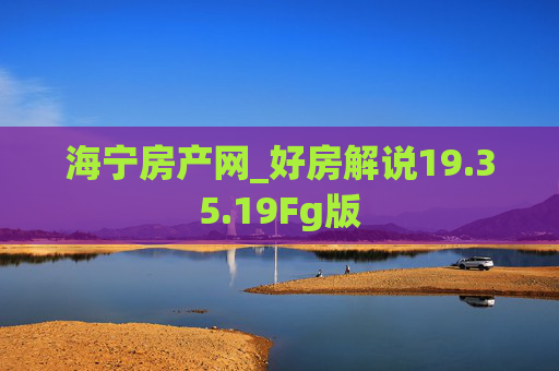 海宁房产网_好房解说19.35.19Fg版