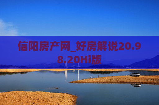 信阳房产网_好房解说20.98.20Hi版