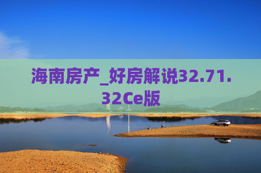 海南房产_好房解说32.71.32Ce版