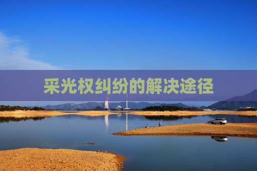 采光权纠纷的解决途径