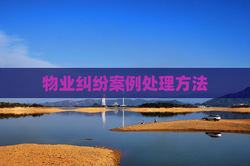 物业纠纷案例处理方法