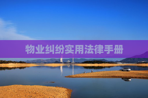 物业纠纷实用法律手册