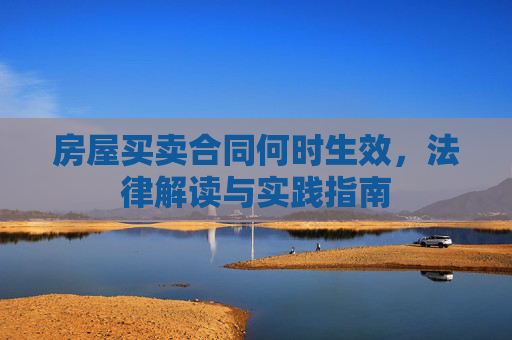 房屋买卖合同何时生效，法律解读与实践指南