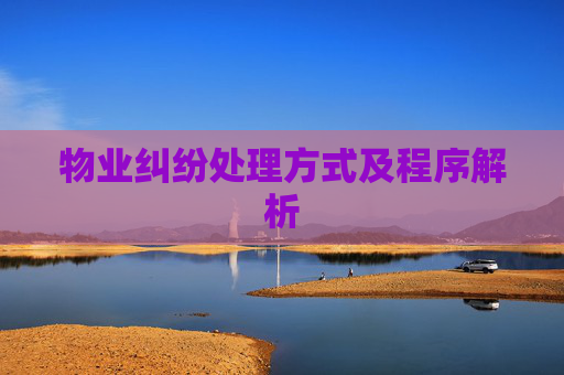 物业纠纷处理方式及程序解析