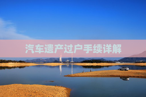 汽车遗产过户手续详解