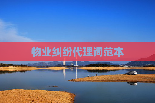 物业纠纷代理词范本