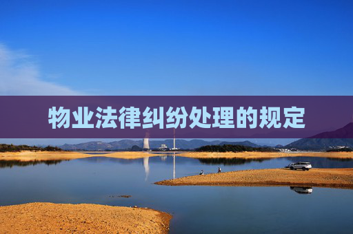 物业法律纠纷处理的规定