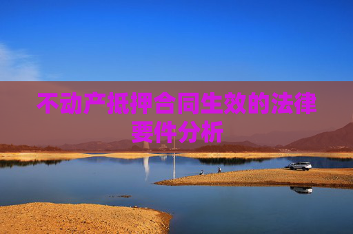 不动产抵押合同生效的法律要件分析