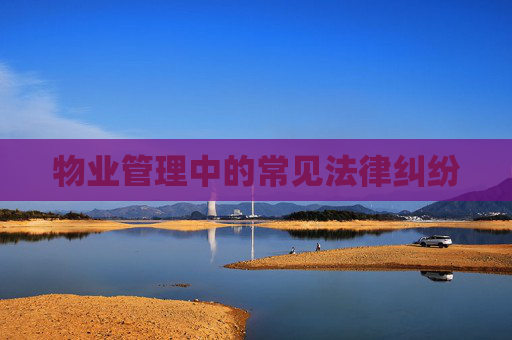 物业管理中的常见法律纠纷