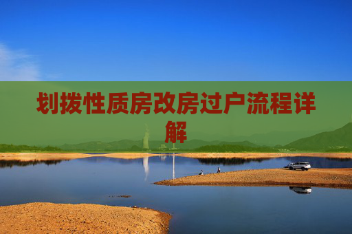 划拨性质房改房过户流程详解