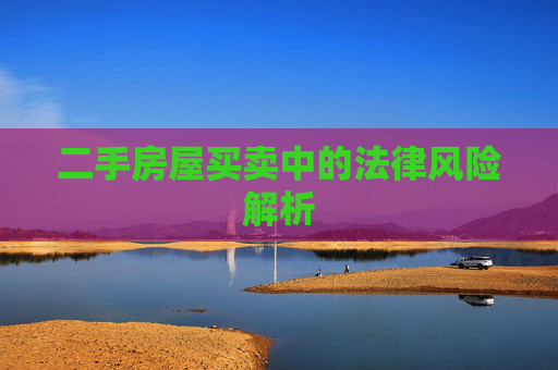 二手房屋买卖中的法律风险解析