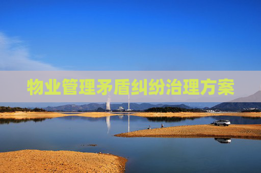 物业管理矛盾纠纷治理方案