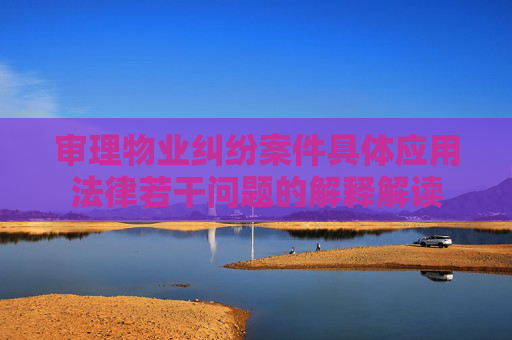 审理物业纠纷案件具体应用法律若干问题的解释解读