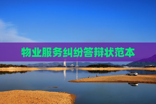物业服务纠纷答辩状范本