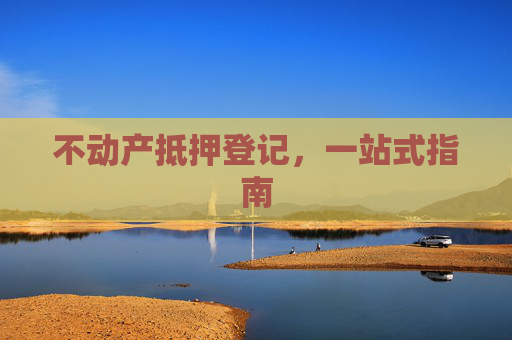 不动产抵押登记，一站式指南