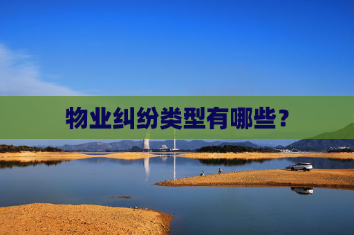 物业纠纷类型有哪些？