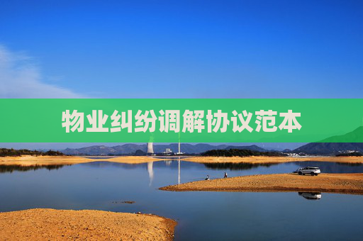 物业纠纷调解协议范本