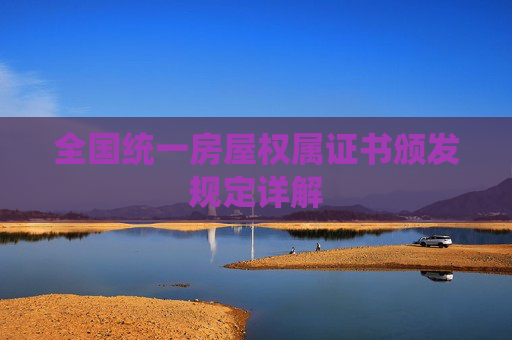 全国统一房屋权属证书颁发规定详解