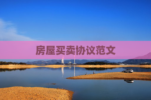 房屋买卖协议范文