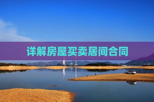 详解房屋买卖居间合同