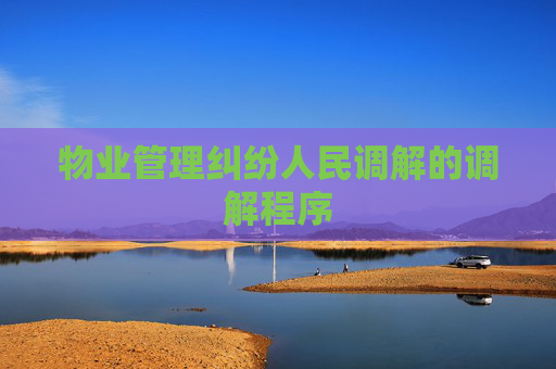 物业管理纠纷人民调解的调解程序