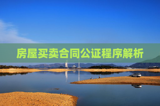 房屋买卖合同公证程序解析