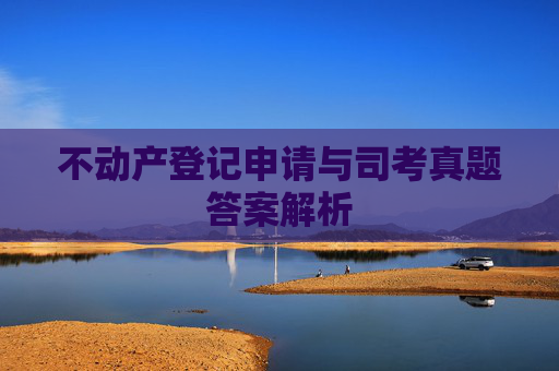 不动产登记申请与司考真题答案解析