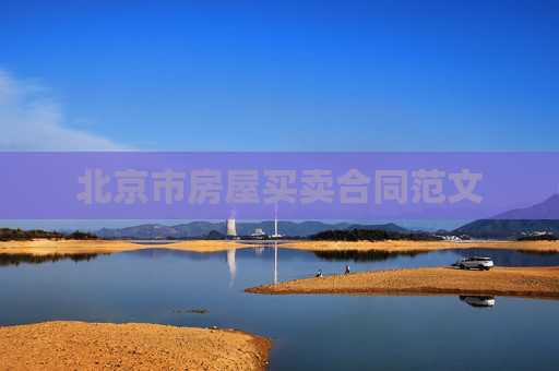 北京市房屋买卖合同范文