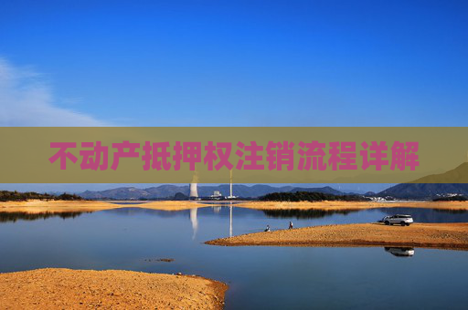 不动产抵押权注销流程详解