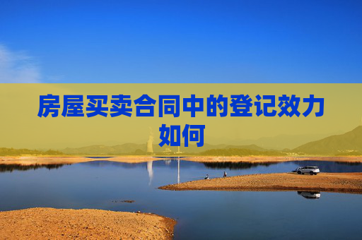 房屋买卖合同中的登记效力如何