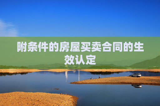 附条件的房屋买卖合同的生效认定