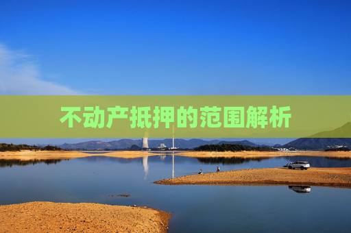 不动产抵押的范围解析