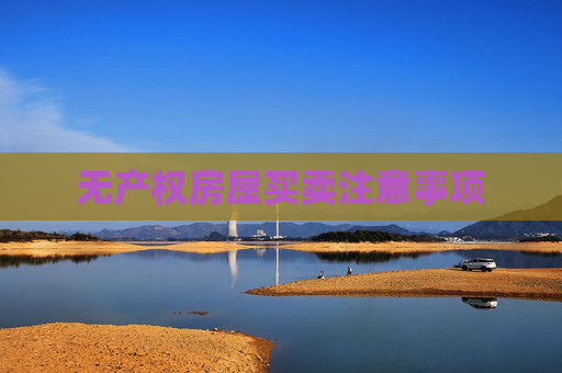 无产权房屋买卖注意事项