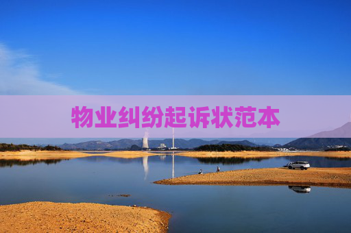 物业纠纷起诉状范本