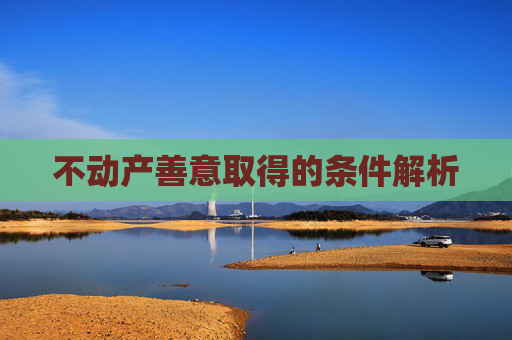 不动产善意取得的条件解析