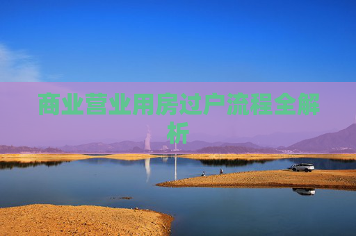 商业营业用房过户流程全解析